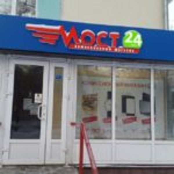 сеть комиссионных магазинов Мост24 фото 1