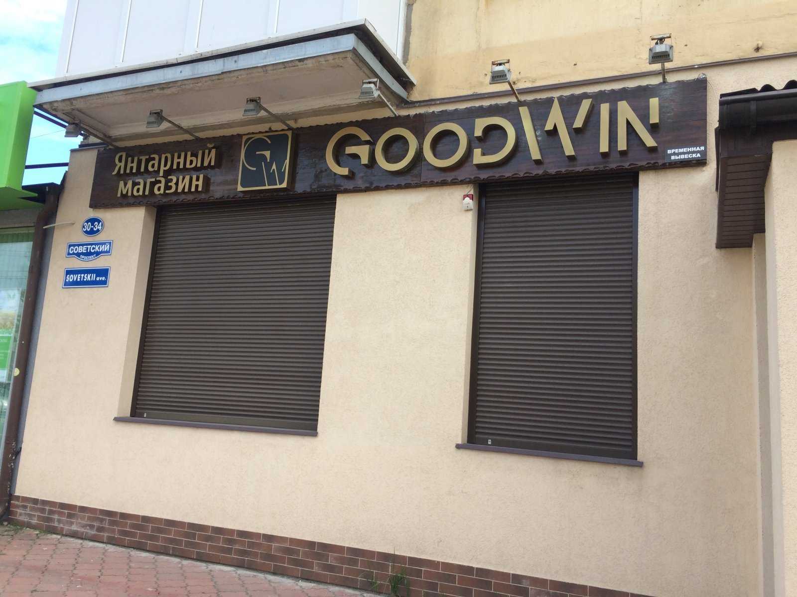 Goodwin shop. Гудвин магазин. Сеть магазинов Гудвин в Москве. Гудвин магазин подарков. Гудвин ЕКБ.