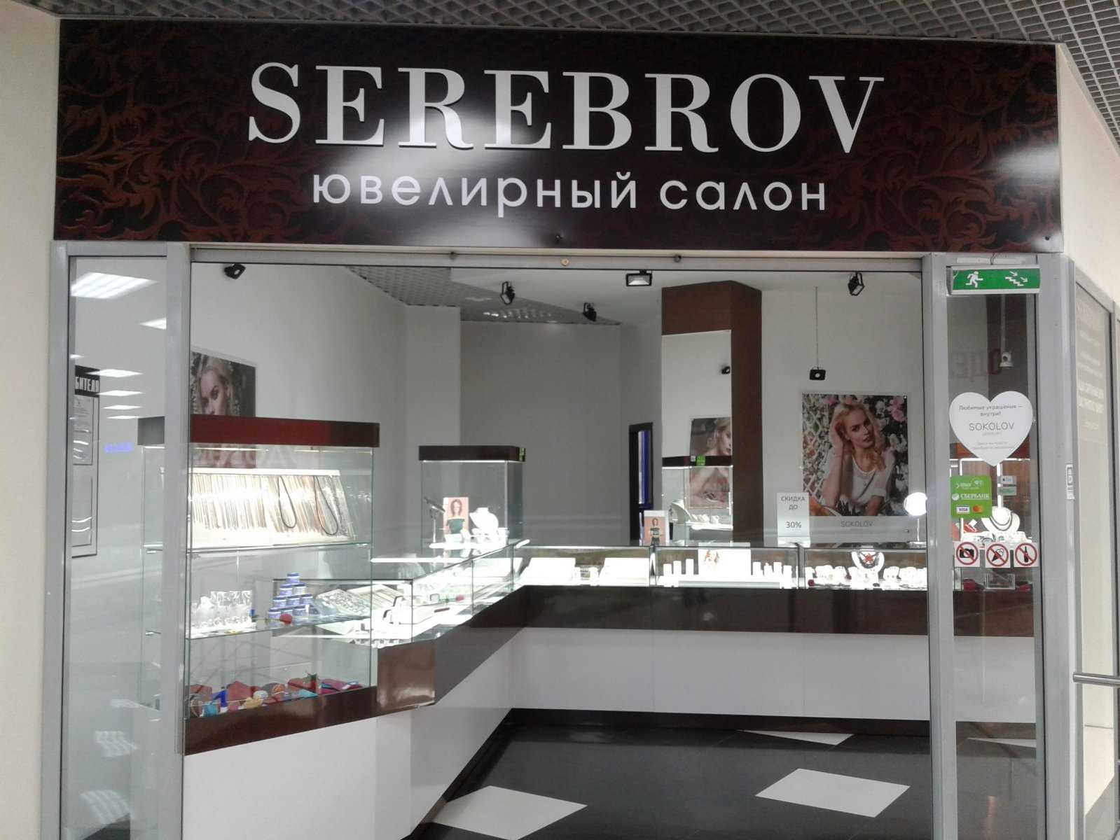 ювелирный магазин Serebrov фото 2