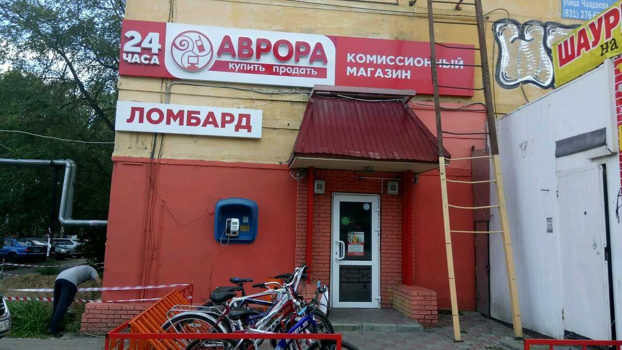 Ломбард оренбург. Аврора Орск. Аврора, Нижний Новгород, улица Чаадаева, 26. Аврора магазин Нижний Новгород. Ломбард Аврора в Нижнем Новгороде.