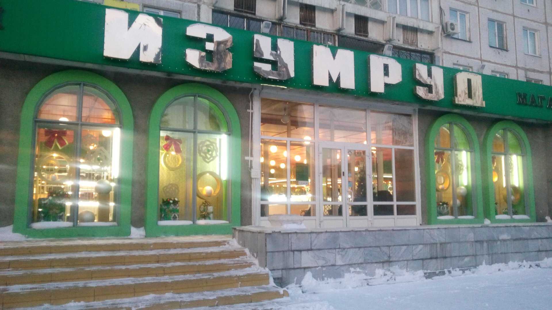 ювелирный дом Изумруд фото 1