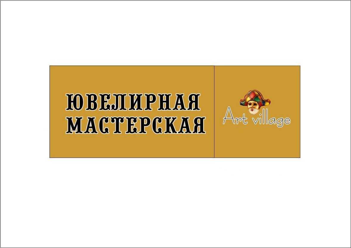 ювелирная мастерская Art Village фото 1