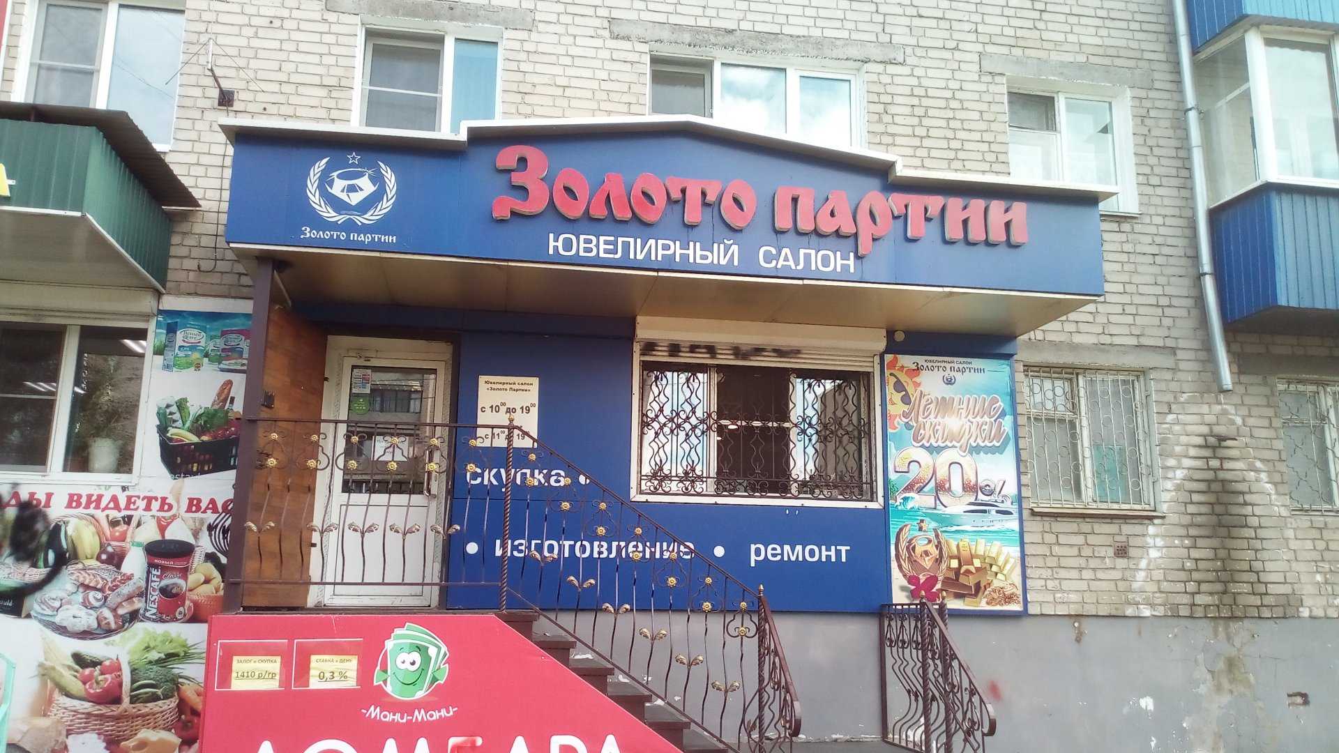 Чита золотой. Золото партии Чита. Золото партии магазин. Ювелирный золото партии Чита. Ювелирный магазин г Чита.