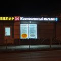 комиссионный магазин Ювелир24 фото 1