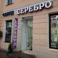 Серебро СПб фото 1